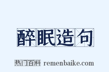 醉眠造句是什么意思的图片